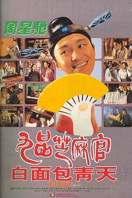 九品芝麻官电影